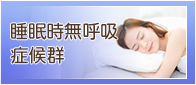 睡眠時無呼吸症候群